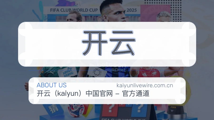 关于开云综合体育品牌介绍