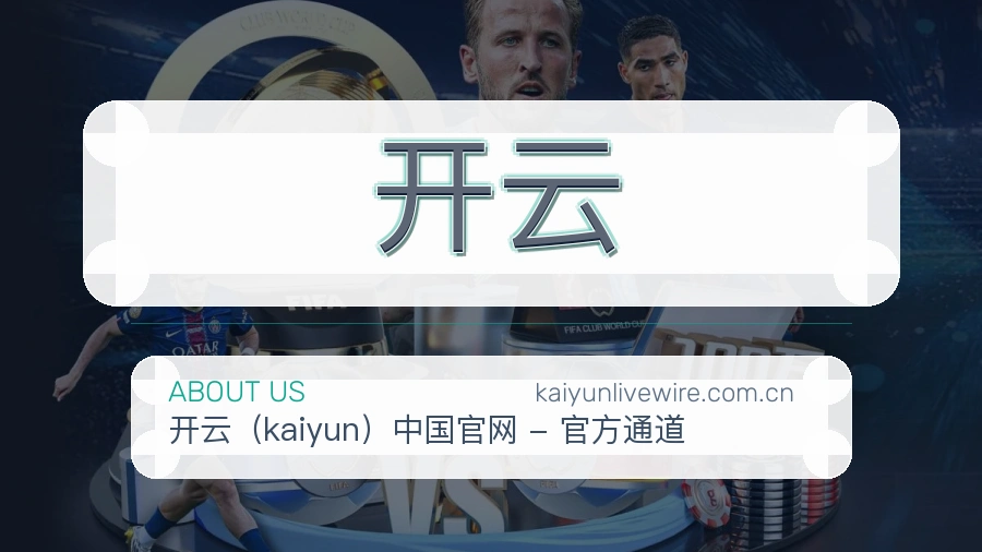 开云体育内容与服务